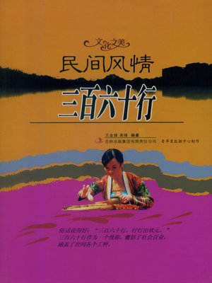 cover image of 民间风情——三百六十行